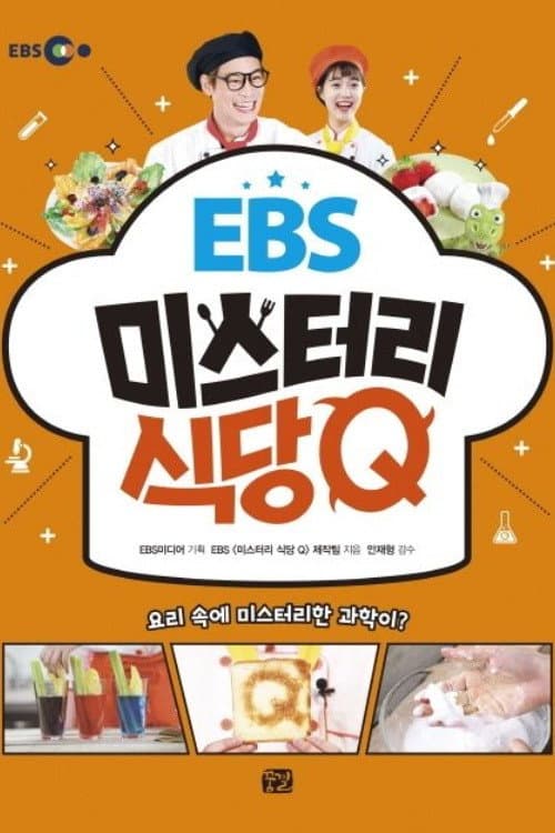 미스터리 식당 Q