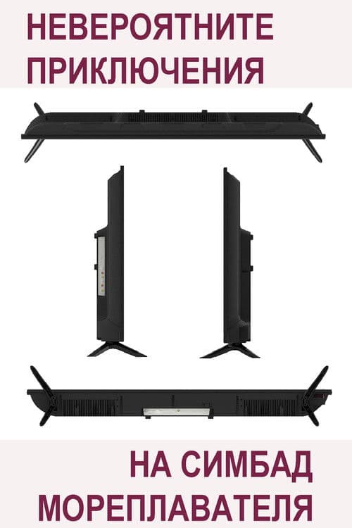 Невероятните приключения на Симбад мореплавателя