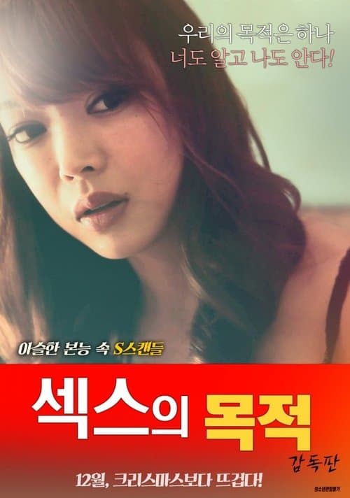 섹스의 목적: 감독판