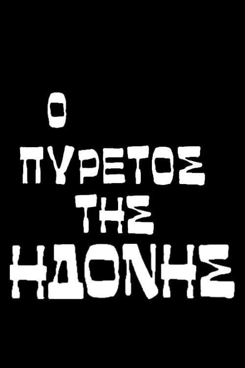 Ο πυρετός της ηδονής