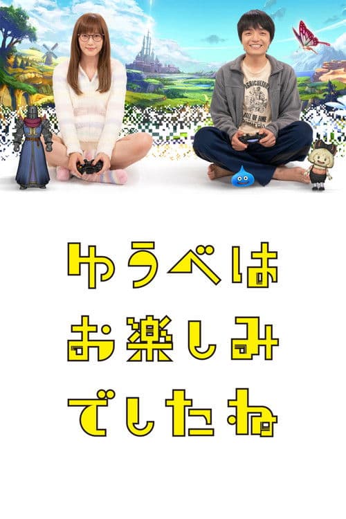 ゆうべはお楽しみでしたね