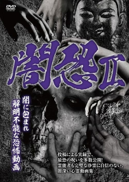 闇恐 II 闇に包まれ解明不能な恐怖動画