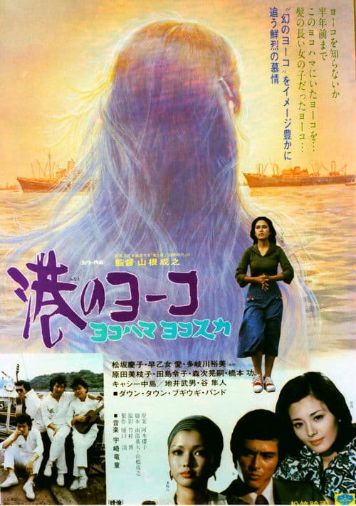 港のヨーコ・ヨコハマ・ヨコスカ