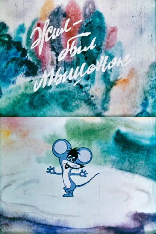 იყო ერთი თაგუნა