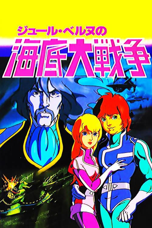 海底大戦争 愛の20000マイル