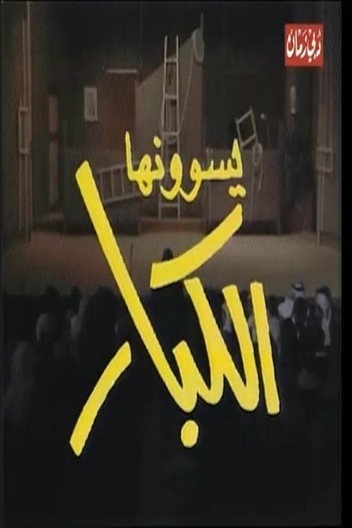 يسوونها الكبار