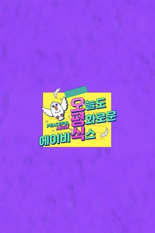 오늘도 평화로운 에이비식스