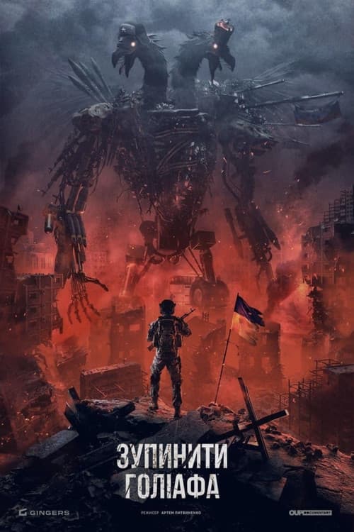 Зупинити Голіафа