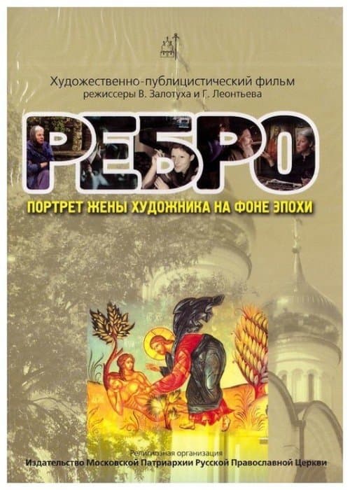 Ребро. Портрет жены художника на фоне эпохи