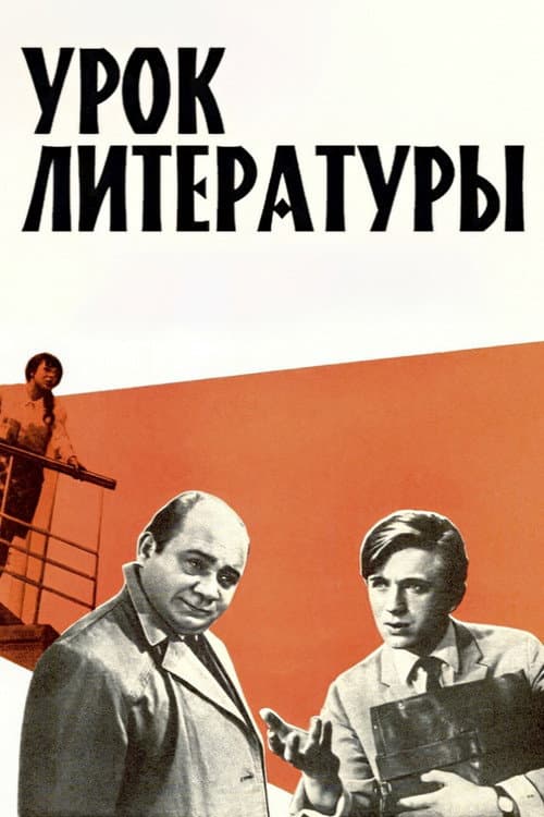 Урок литературы