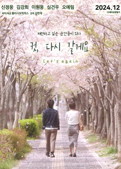 컷, 다시 갈게요