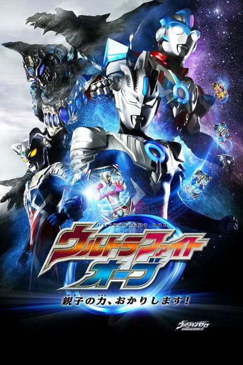 ウルトラファイトオーブ