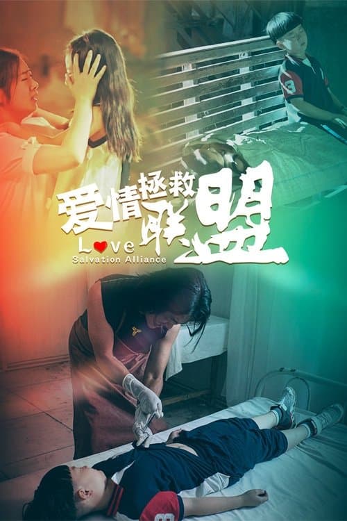 爱情拯救联盟