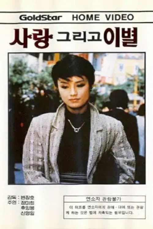 사랑 그리고 離別