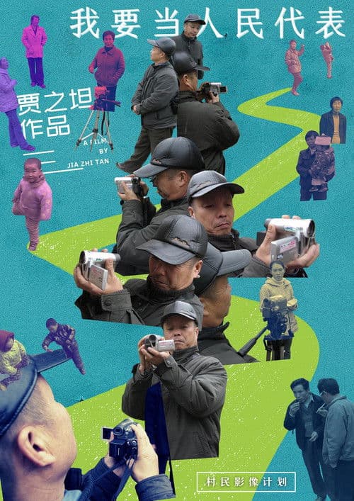 我要当人民代表