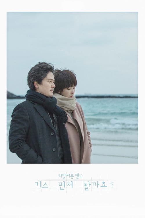 키스 먼저 할까요