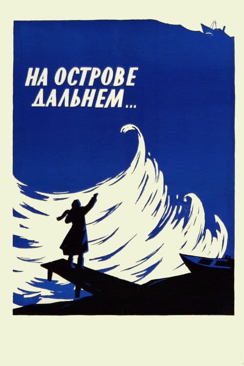 На острове Дальнем...