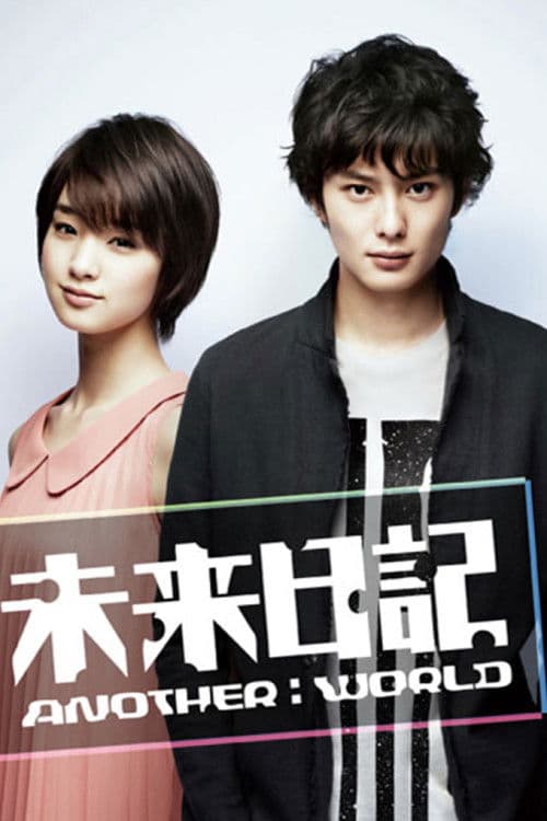 未来日記 Another World