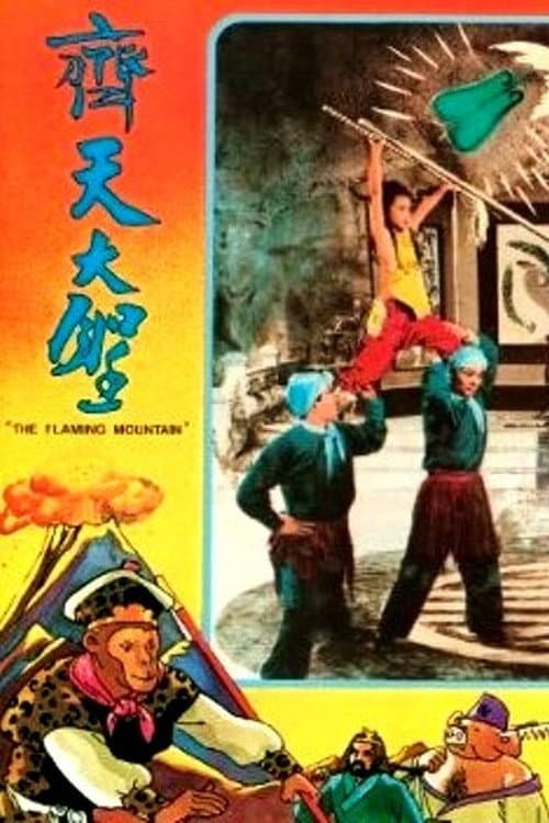 火燄山