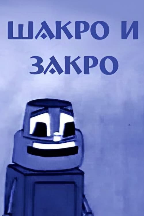 შაქრო და ზაქრო