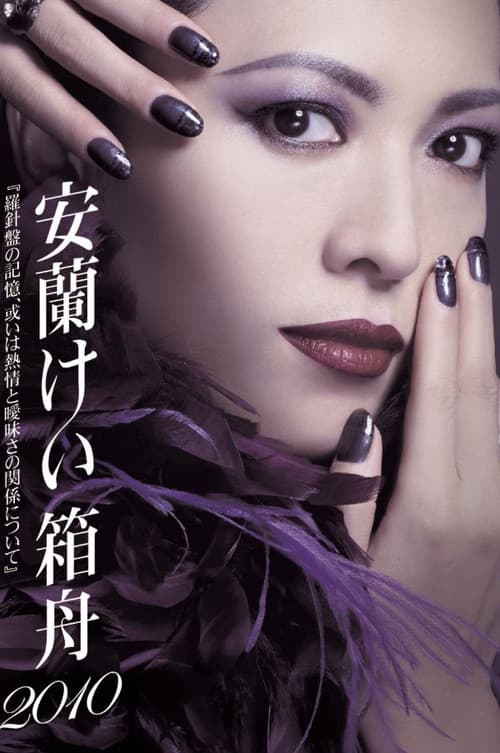 安蘭けい 箱舟2010