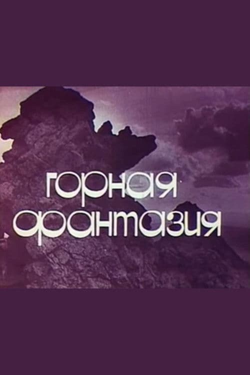 Горная фантазия