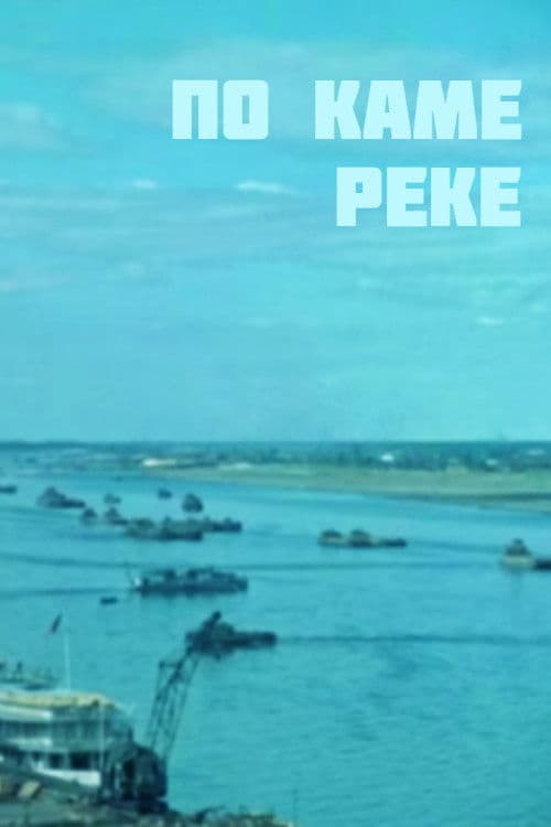 По Каме-реке