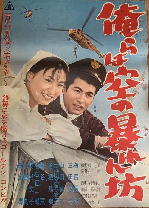 俺らは空の暴れん坊