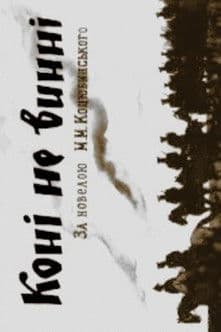 Коні не винні