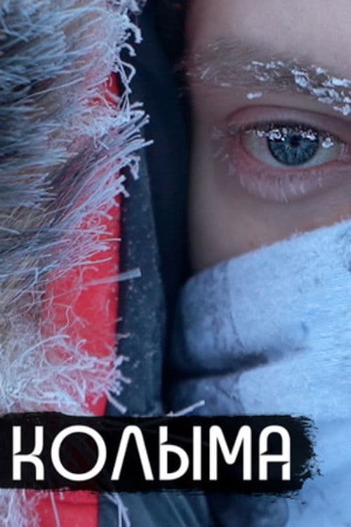 Колыма