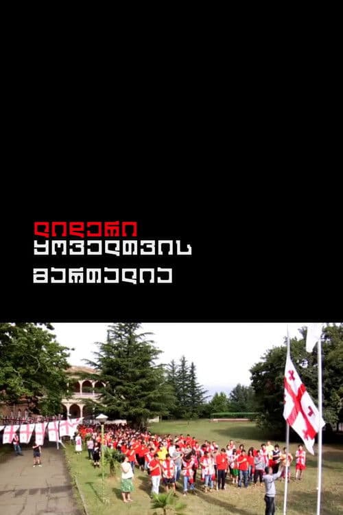 ლიდერი ყოველთვის მართალია