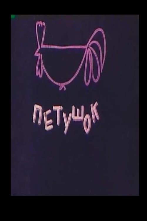 მამლაყინწა