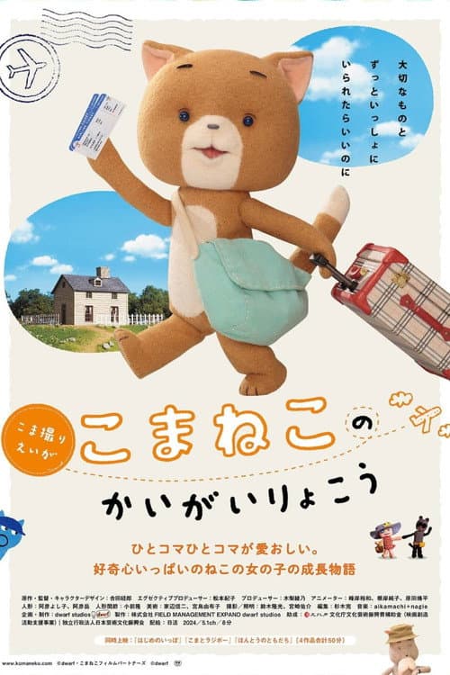 こまねこのかいがいりょこう