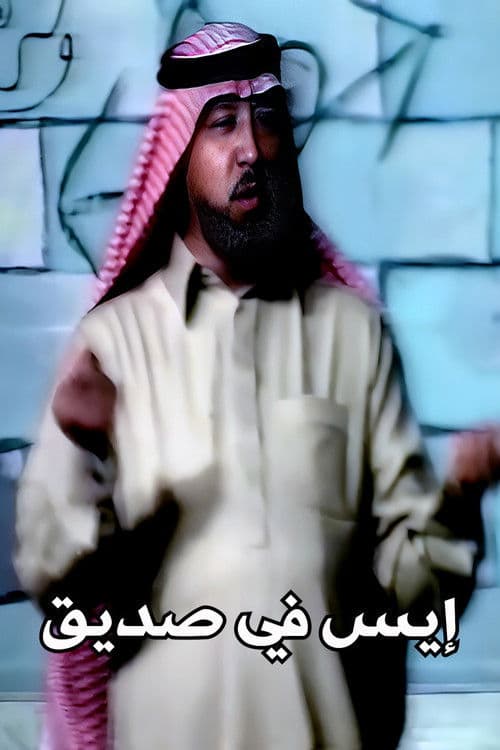 إيس في صديق