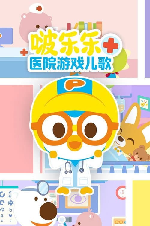 啵乐乐医院游戏儿歌