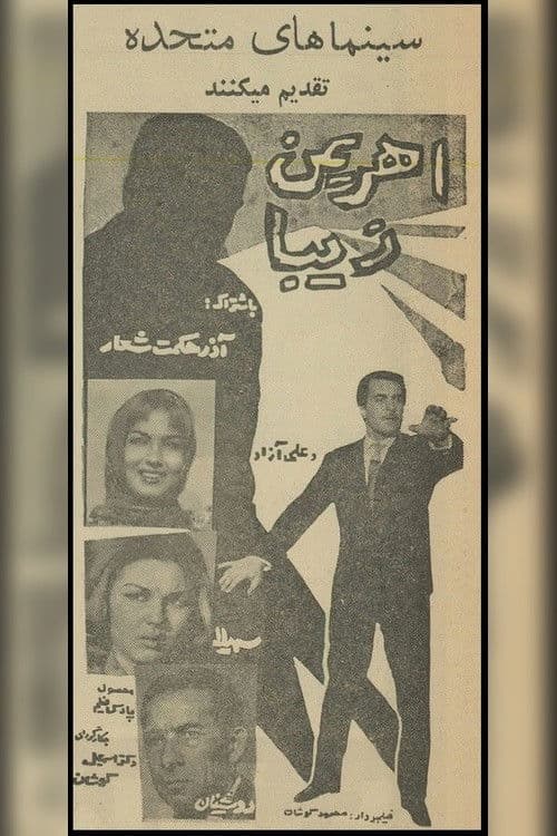 اهریمن زیبا