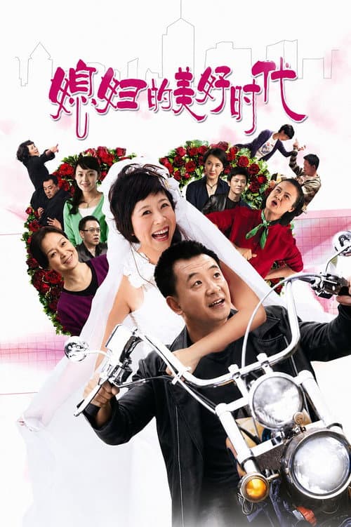 媳妇的美好时代