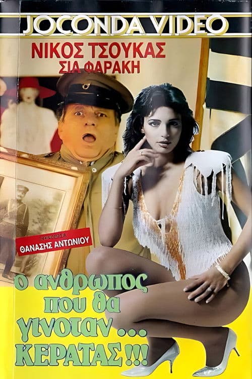 Ο άνθρωπος που θα γινόταν... κερατάς