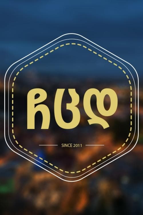 Prietenele soției mele