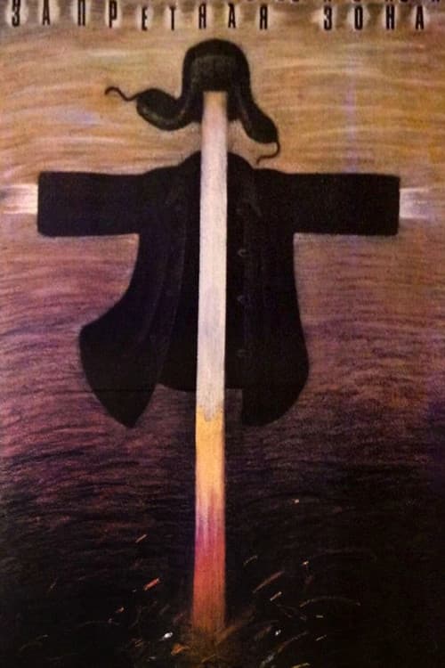 Запретная зона.