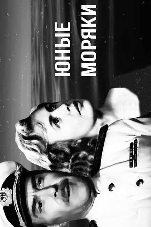 Юные моряки