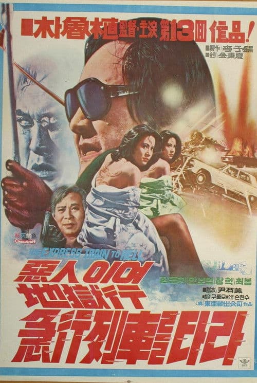惡人이여 地獄行 列車를 타라