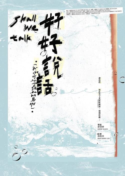 好好說話