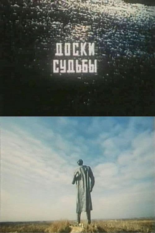 Доски судьбы