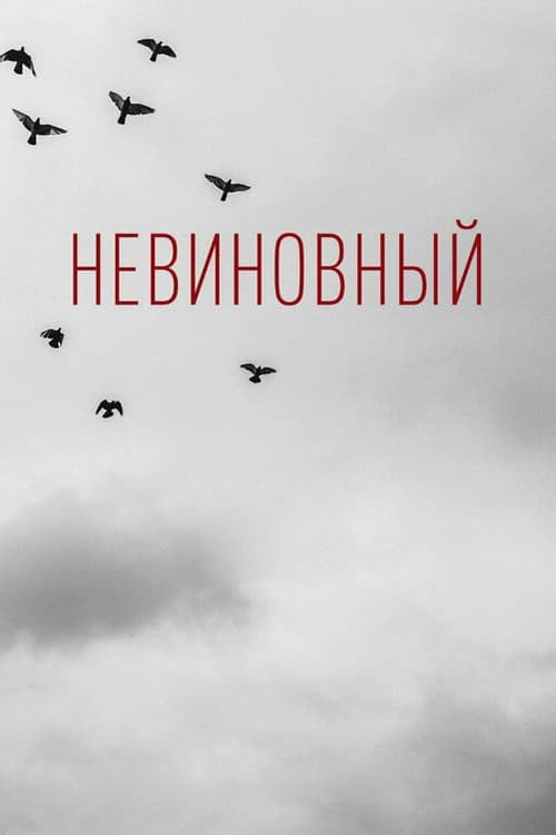 Невиновный