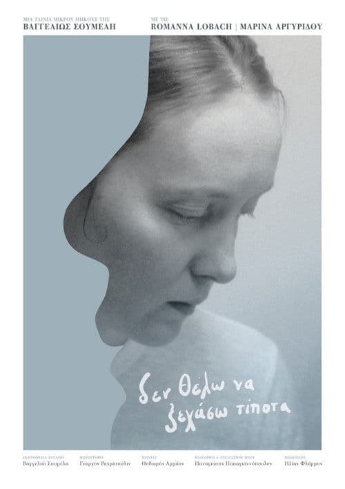 Δεν Θέλω να Ξεχάσω Τίποτα