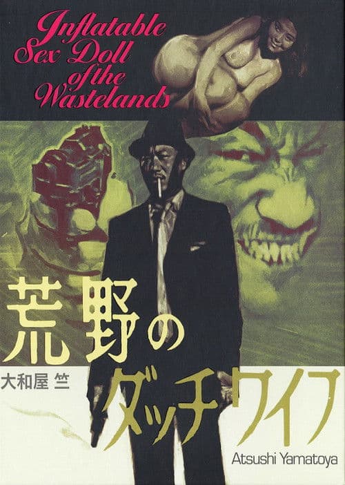 荒野のダッチワイフ