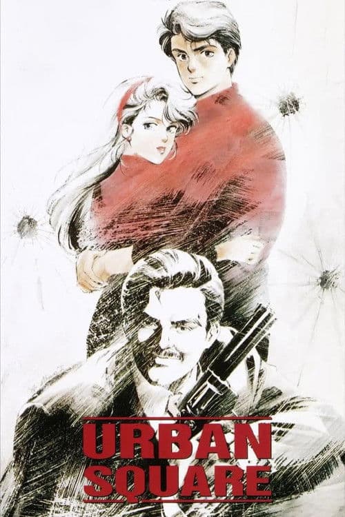 アーバンスクウェア 琥珀の追撃