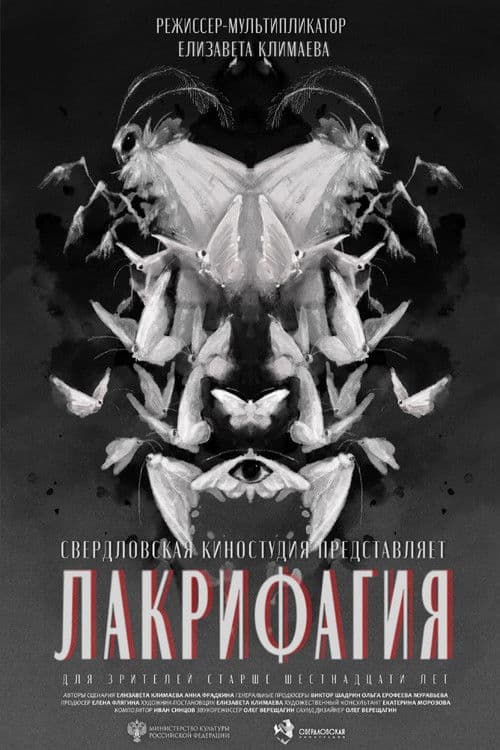 Лакрифагия