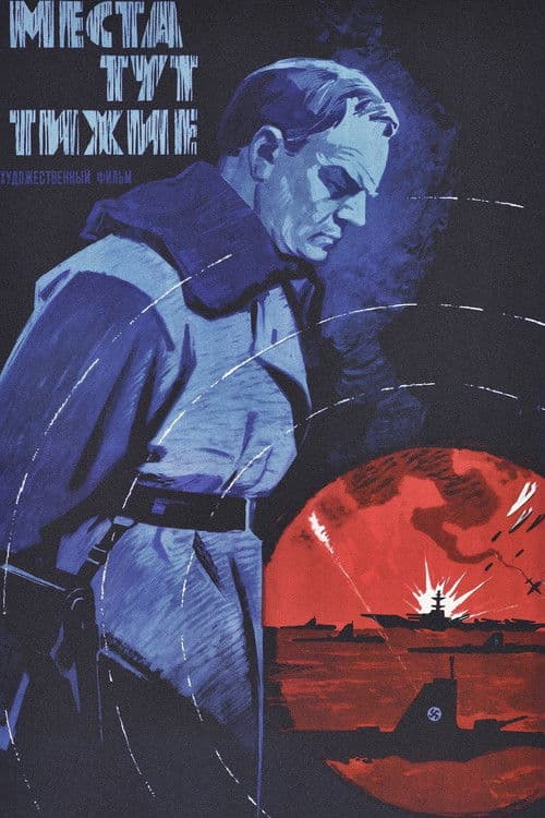 Места тут тихие